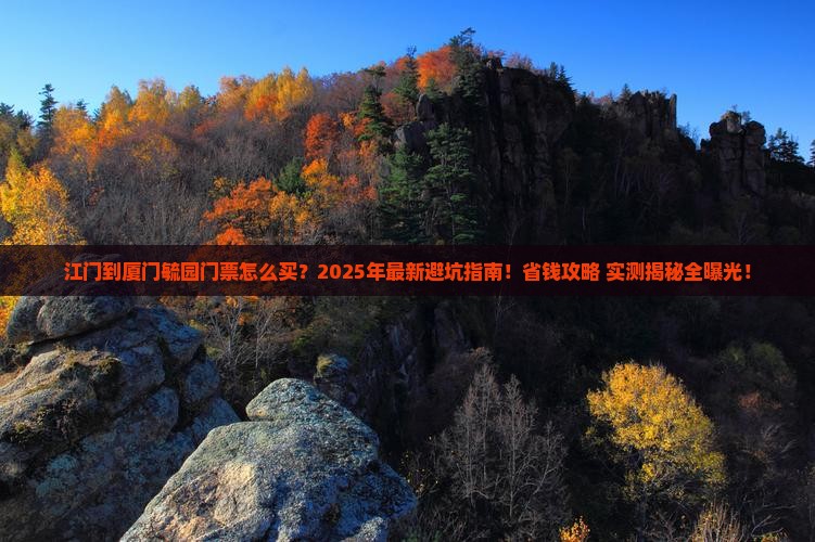 江门到厦门毓园门票