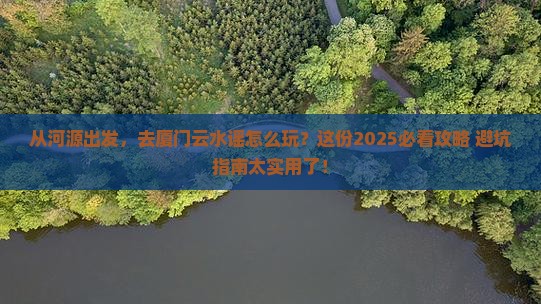 河源去厦门云水谣攻略