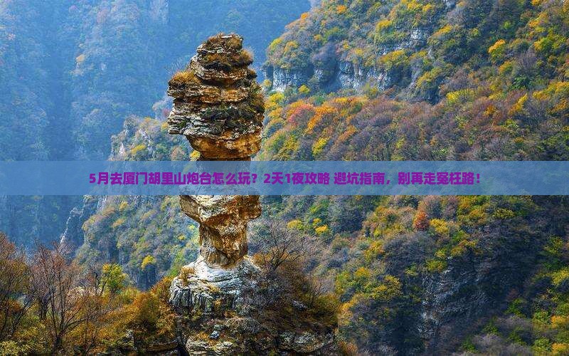 五月去厦门胡里山炮台哪里玩