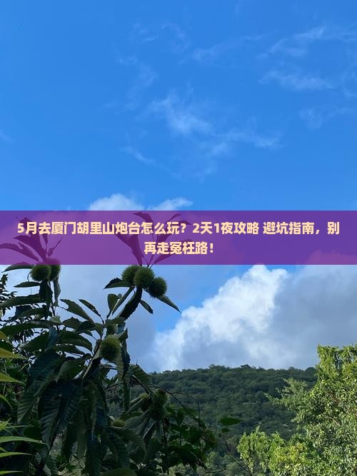 五月去厦门胡里山炮台哪里玩