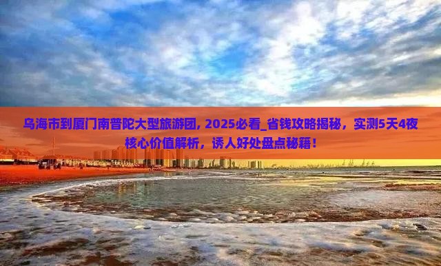 乌海市到厦门南普陀大型旅游团