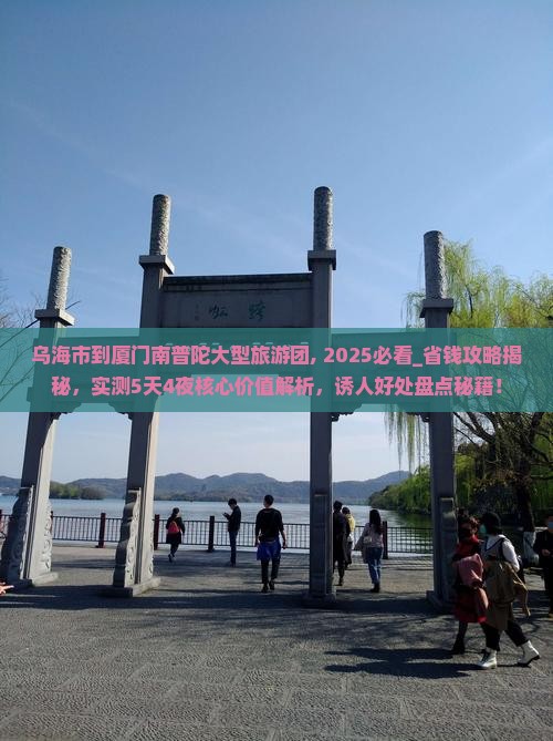 乌海市到厦门南普陀大型旅游团