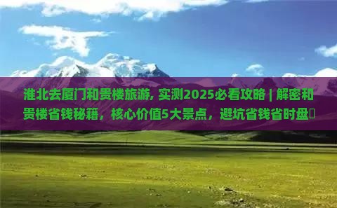 淮北去厦门和贵楼旅游