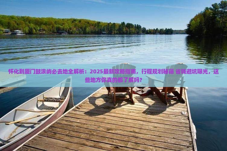 怀化到厦门鼓浪屿必去地