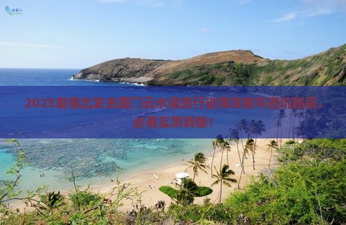 娄底去厦门云水谣旅行社