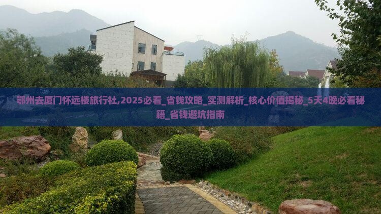 鄂州去厦门怀远楼旅行社
