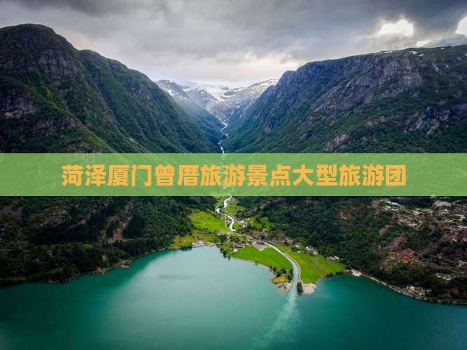 菏泽到厦门曾厝埯大型旅游团