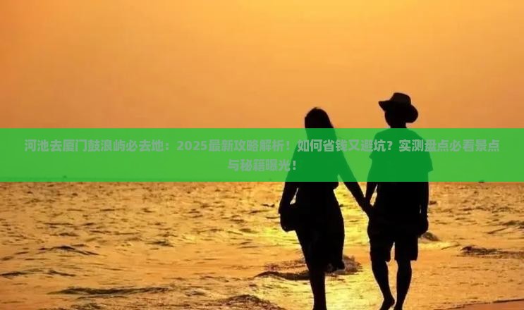 河池去厦门鼓浪屿必去地