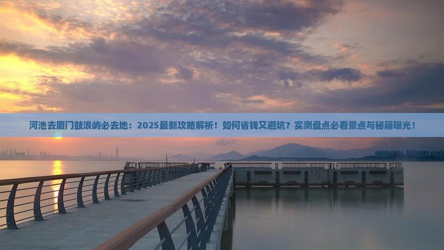 河池去厦门鼓浪屿必去地