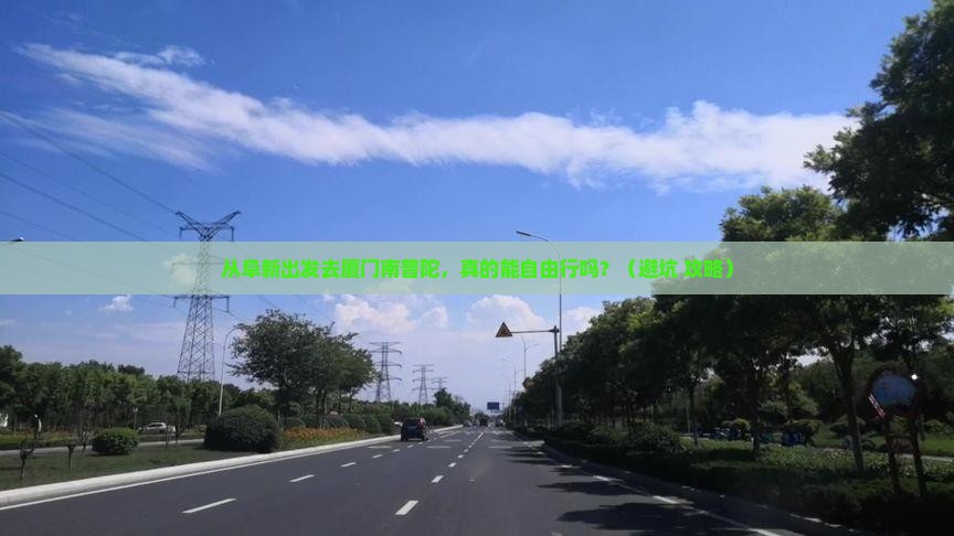 阜新去厦门南普陀自由行