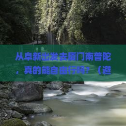 阜新去厦门南普陀自由行