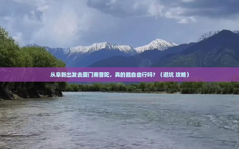 阜新去厦门南普陀自由行