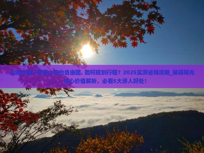 运城去厦门胡里山炮台自由团