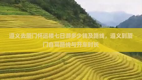 遵义去厦门怀远楼七日游