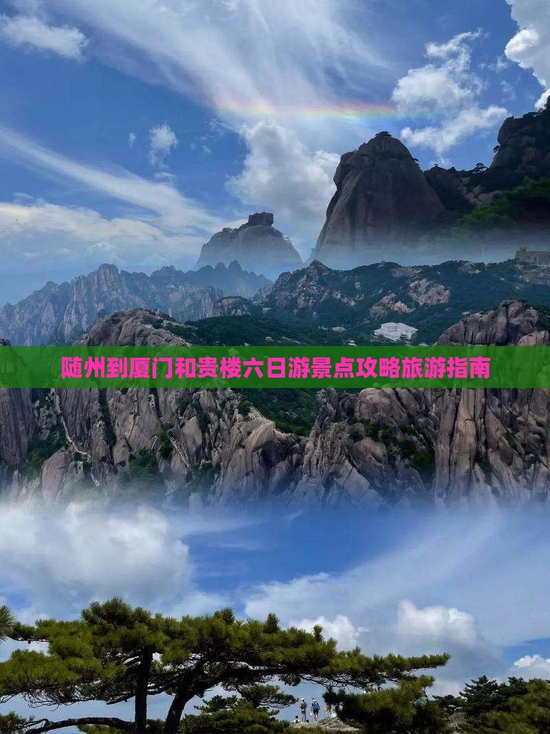 随州到厦门和贵楼六日游