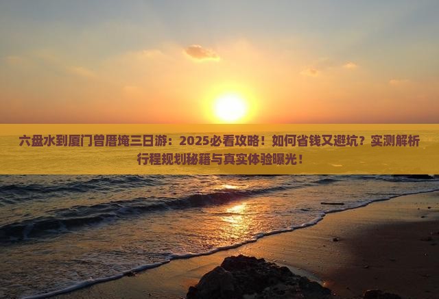 六盘水到厦门曾厝埯三日游