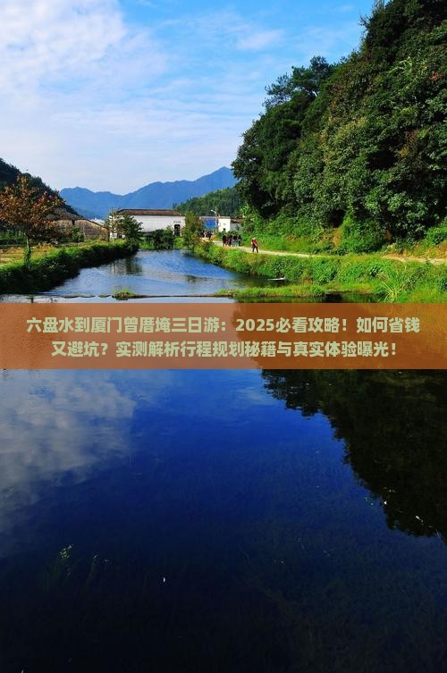 六盘水到厦门曾厝埯三日游