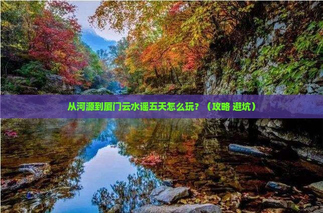 河源到厦门云水谣五日游