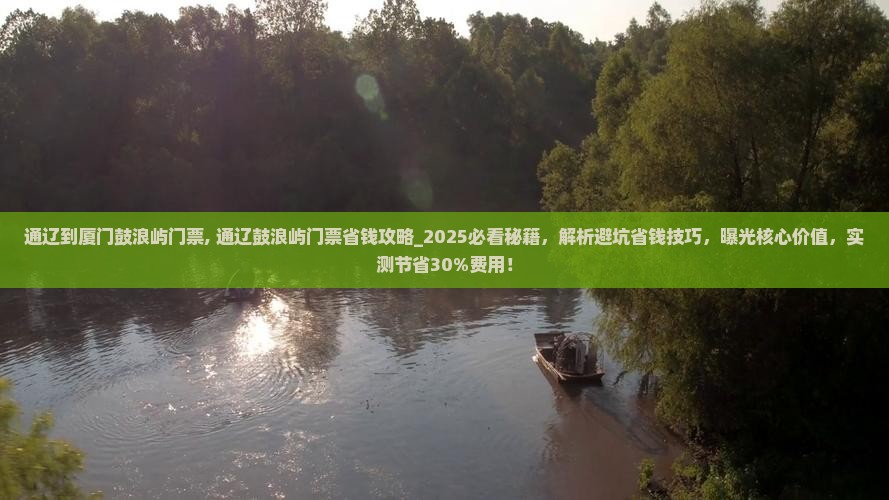 通辽到厦门鼓浪屿门票