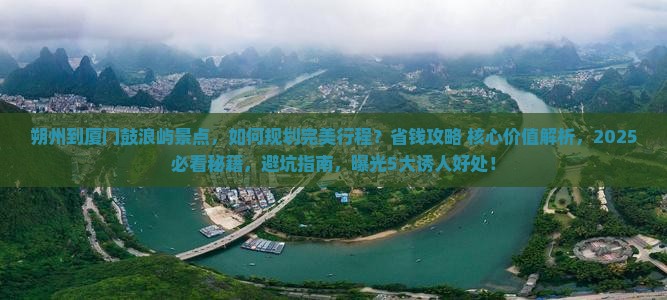 朔州到厦门鼓浪屿景点