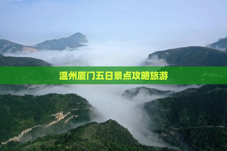 温州去厦门五日游