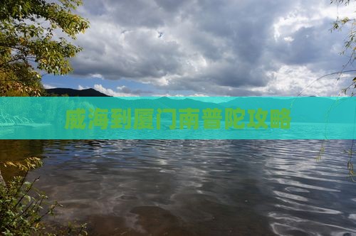 威海到厦门南普陀攻略