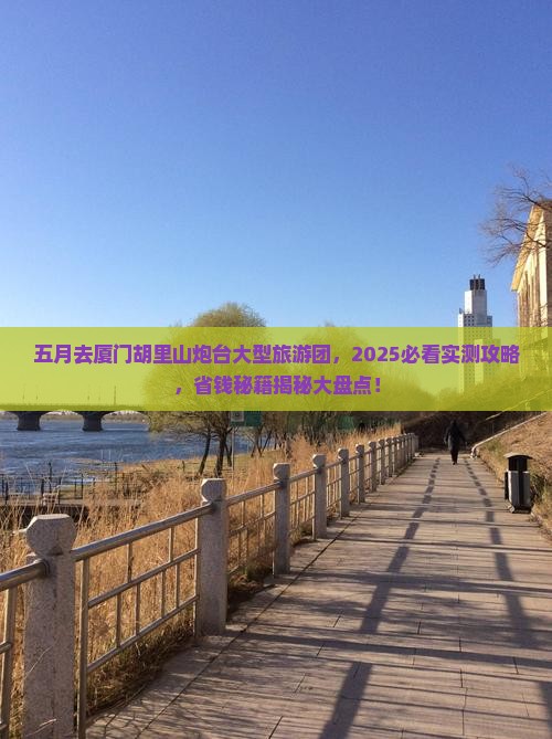 五月去厦门胡里山炮台大型旅游团