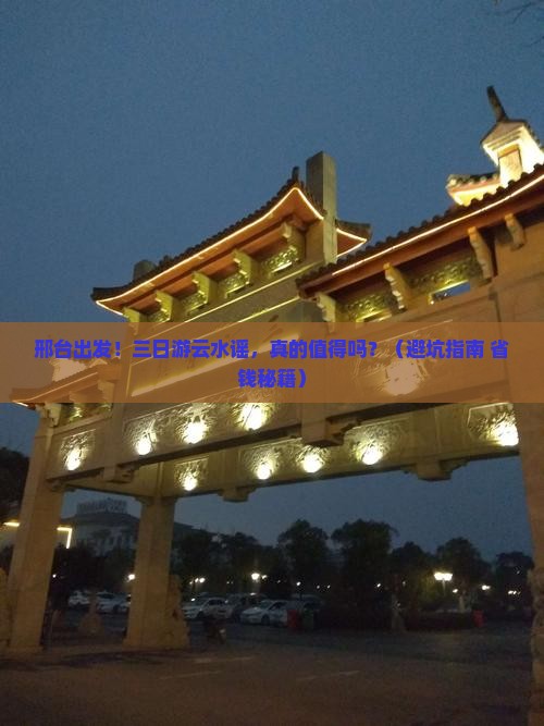 邢台到厦门云水谣三日游