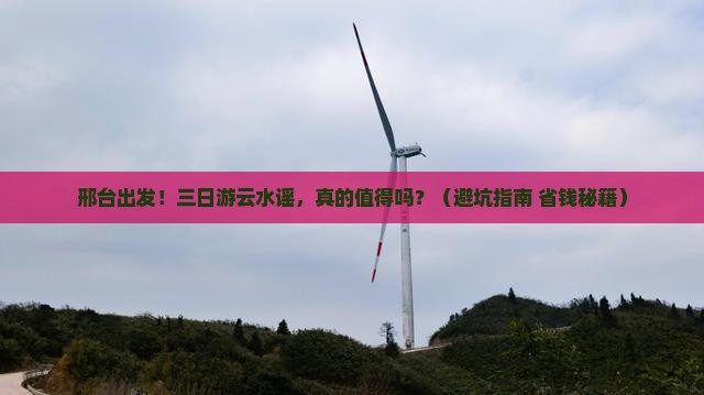 邢台到厦门云水谣三日游