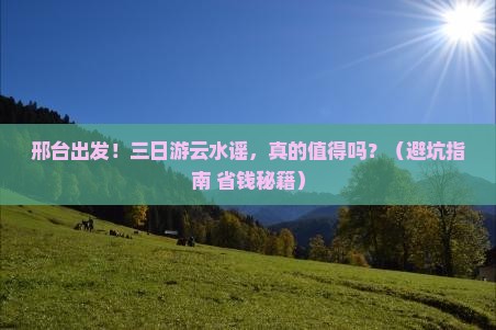 邢台到厦门云水谣三日游