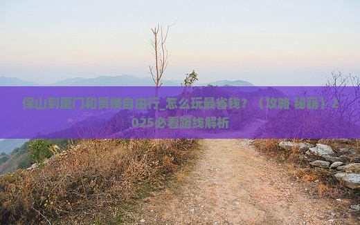 保山到厦门和贵楼自由行