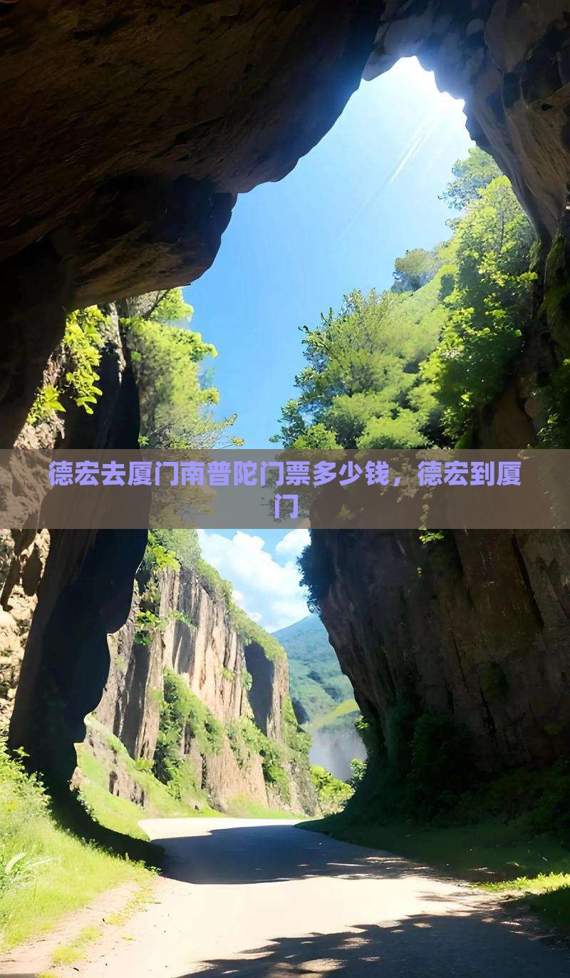 德宏去厦门南普陀门票