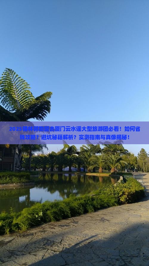 锡林郭勒盟去厦门云水谣大型旅游团