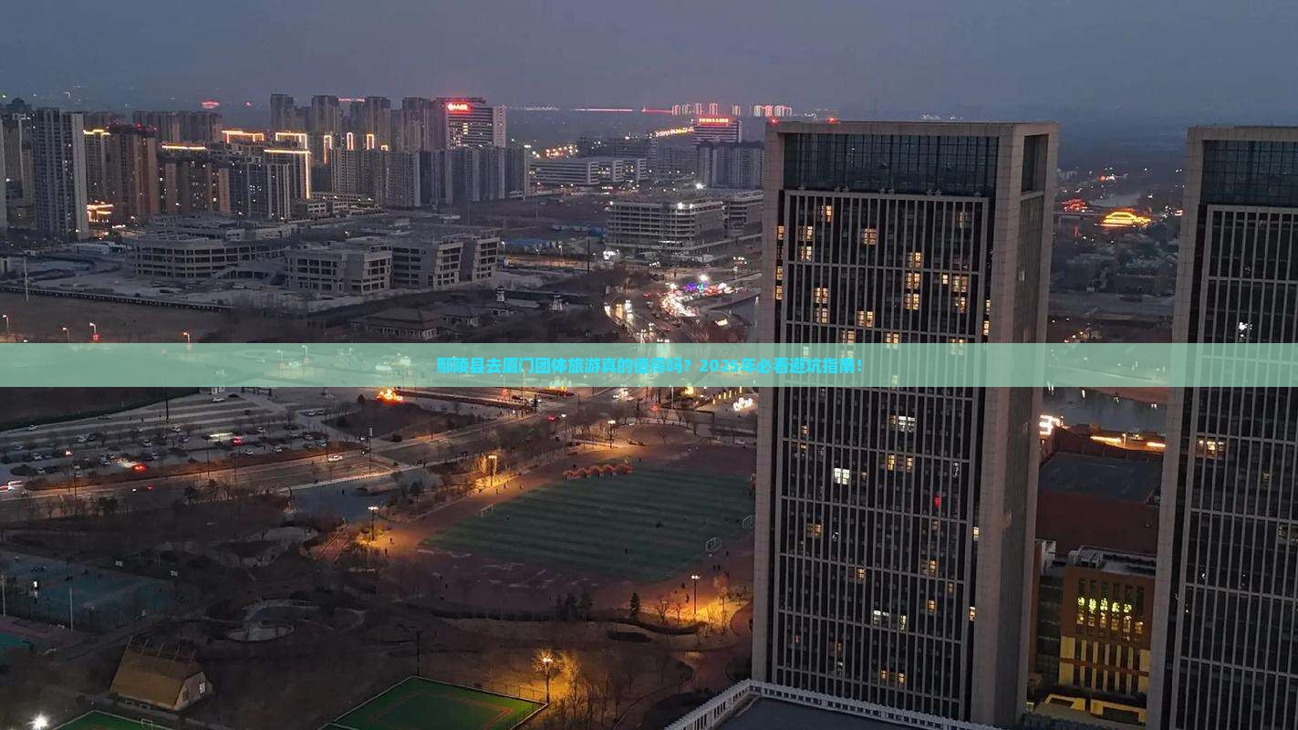 鄢陵县去厦门团体旅游