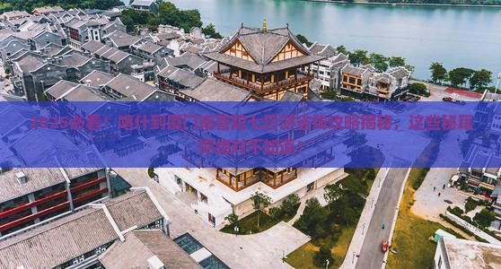 喀什去厦门南普陀七日游