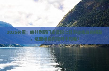 喀什去厦门南普陀七日游
