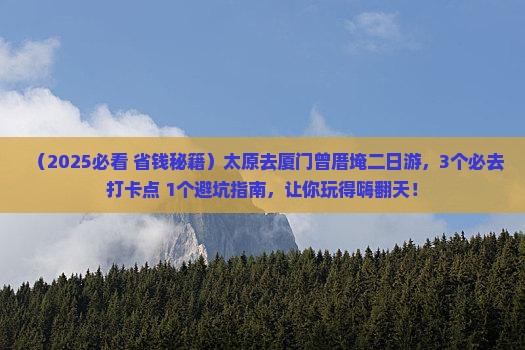 太原去厦门曾厝埯二日游