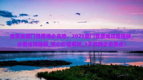 自贡去厦门曾厝埯必去地 自贡去厦门曾厝埯必去地