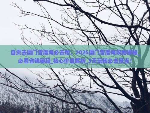 自贡去厦门曾厝埯必去地 自贡去厦门曾厝埯必去地