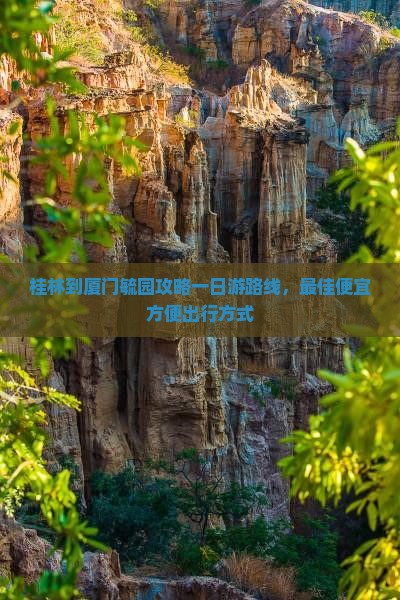 桂林到厦门毓园攻略