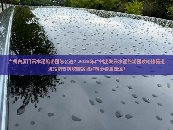 广州去厦门云水谣大型旅游团