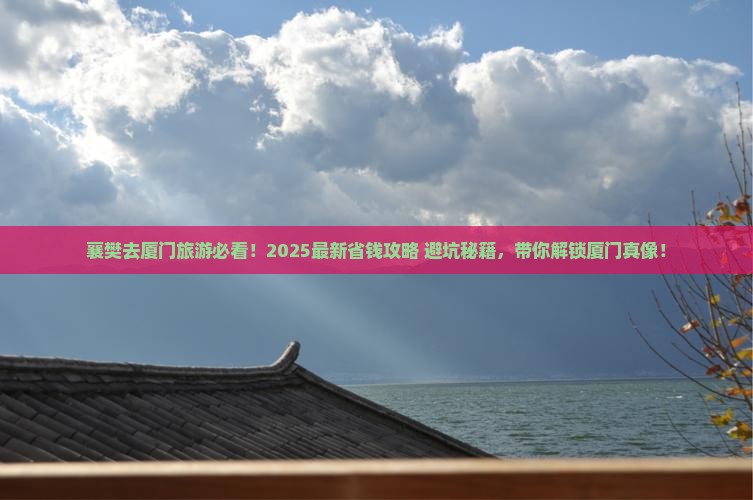 襄樊去厦门旅游 襄樊去厦门旅游