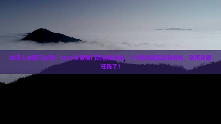 本溪去厦门和贵楼门票