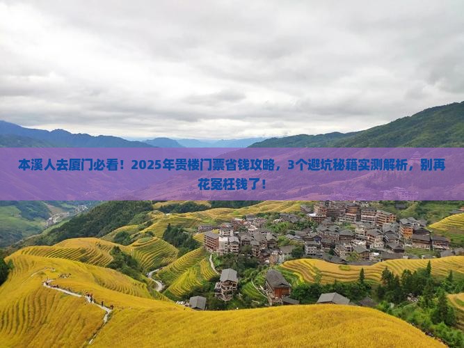 本溪去厦门和贵楼门票