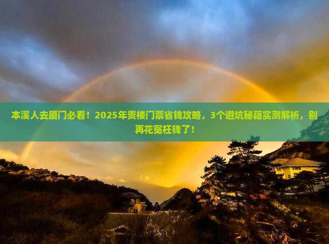 本溪去厦门和贵楼门票