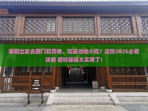 襄阳去厦门和贵楼旅游小吃 襄阳去厦门和贵楼旅游小吃