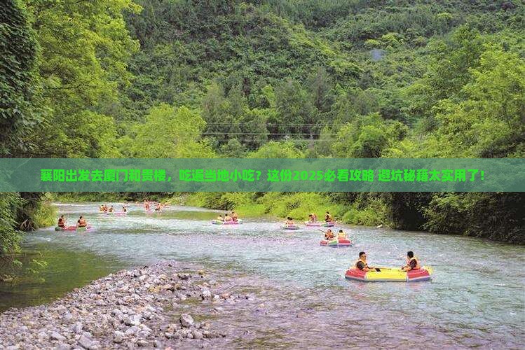 襄阳去厦门和贵楼旅游小吃 襄阳去厦门和贵楼旅游小吃