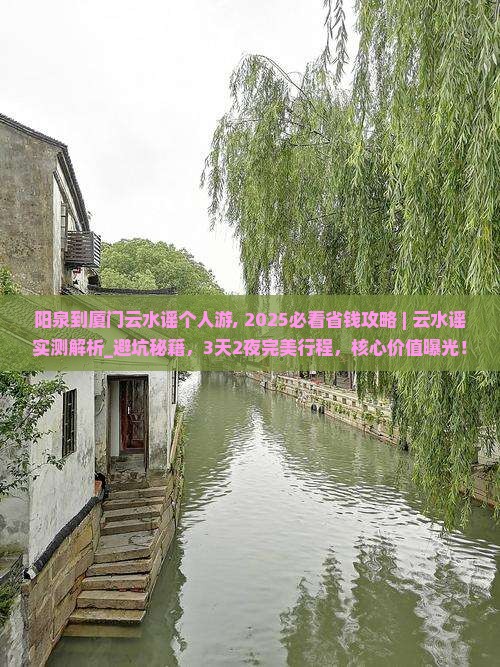 阳泉到厦门云水谣个人游