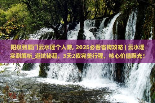 阳泉到厦门云水谣个人游