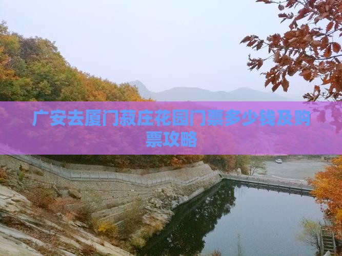 广安去厦门菽庄花园门票